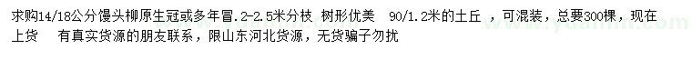 求購(gòu)14、18公分饅頭柳