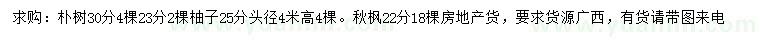 求購樸樹、柚子、秋楓