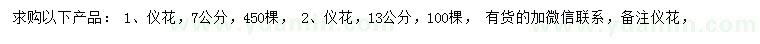 求購7、13公分儀花