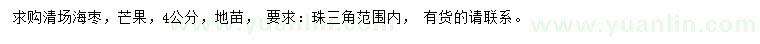求購(gòu)4公分海棗、芒果