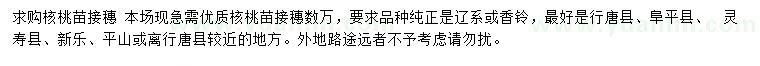 求購(gòu)核桃苗接穗