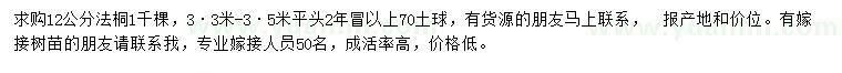 求購12公分法桐