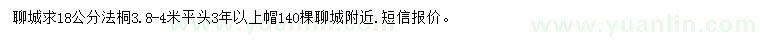 求購(gòu)18公分法桐