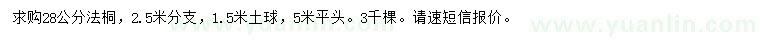 求購28公分法桐