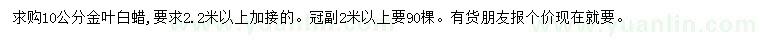 求購10公分金葉白蠟