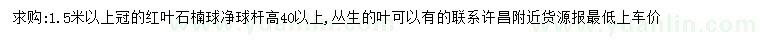 求購(gòu)冠幅1.5米以上紅葉石楠球