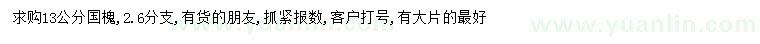 求購13公分國槐
