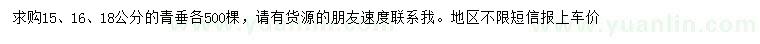 求購15、16、18公分青垂