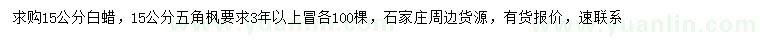 求購(gòu)15公分白蠟、五角楓