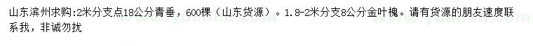 求購18公分青垂、8公分金葉槐