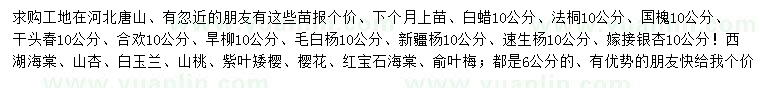 求購(gòu)白蠟、法桐、國(guó)槐等