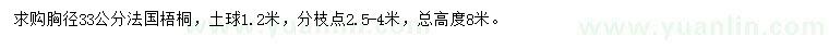 求購(gòu)胸徑33公分法國(guó)梧桐