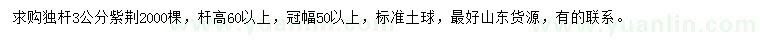 求購3公分紫荊