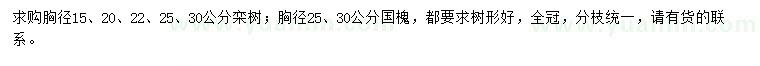 求購胸徑15、20、22、25、30公分欒樹、胸徑25、30公分國槐