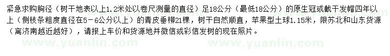 求購胸徑足18公分青皮垂柳