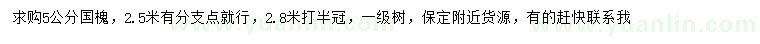 求購(gòu)5公分國(guó)槐