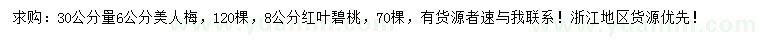 求購6公分美人梅、8公分紅葉碧桃