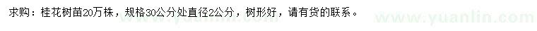 求購30公分處直徑2公分桂花