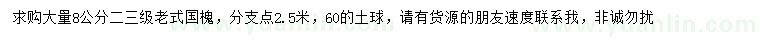 求購8公分老式國槐