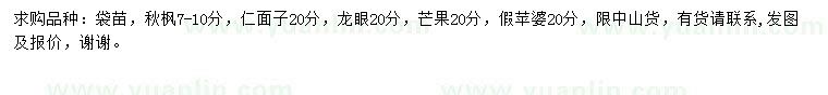 求購秋楓、仁面子、龍眼樹等
