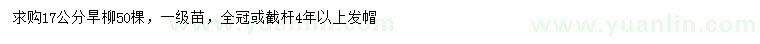 求購(gòu)17公分旱柳