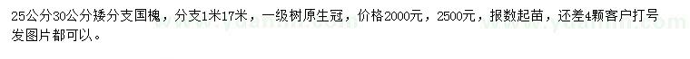 求購(gòu)25、30公分國(guó)槐