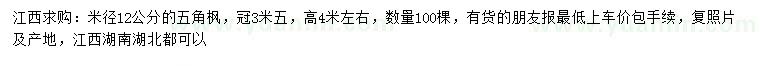求購(gòu)米徑12公分五角楓