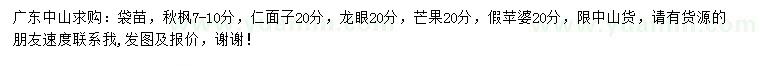 求購(gòu)秋楓、仁面子、龍眼樹