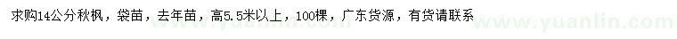 求購14公分秋楓