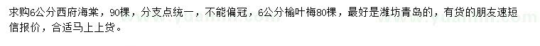 求購6公分西府海棠、榆葉梅