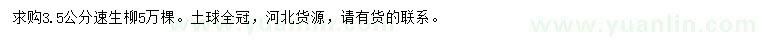 求購3.5公分速生柳
