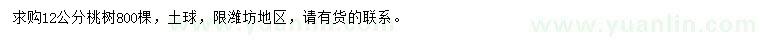 求購12公分桃樹