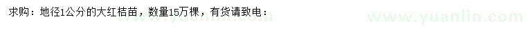 求購(gòu)地徑1公分大紅桔苗