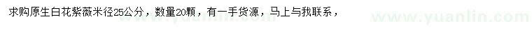 求購(gòu)米徑25公分白花紫薇