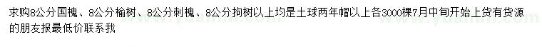 求購國槐、榆樹、刺槐等