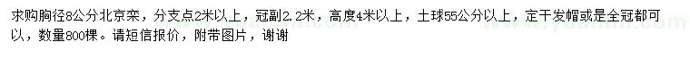 求購(gòu)胸徑8公分北京欒