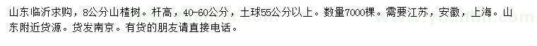求購(gòu)8公分山楂樹