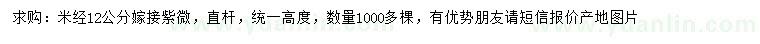 求購米徑12公分嫁接紫薇
