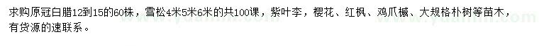 求購白蠟、雪松、紫葉李等