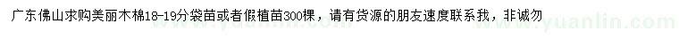 求購18-19分美麗木棉