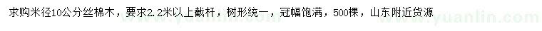 求購米徑10公分絲棉木