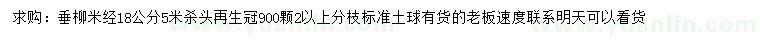 求購米經(jīng)18公分垂柳
