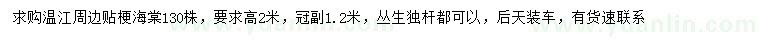 求購高2米貼梗海棠