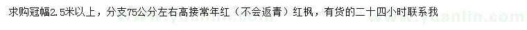 求購冠幅2.5米以上常年紅紅楓