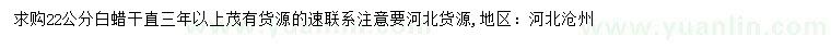 求購(gòu)22公分白蠟