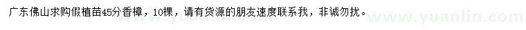 求購45公分香樟