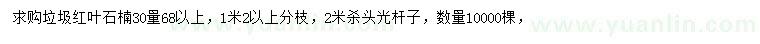 求購30量68公分以上垃圾紅葉石楠