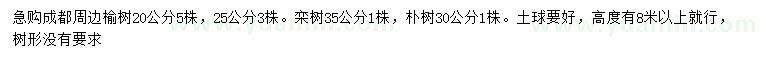 求購榆樹、欒樹、樸樹