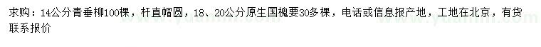 求購14公分青垂柳、18、20公分國槐