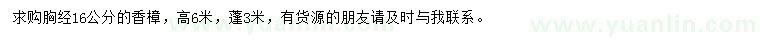 求購(gòu)胸徑16公分香樟